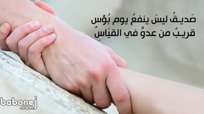 شعر عن الصداقة وأبيات شعر في الصديق
