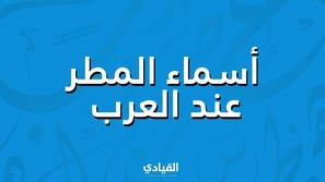 أسماء المطر عند العرب، والضبع بطل القصة