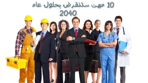 10 مهن ستنقرض بحلول عام 2040
