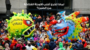 لماذا تخرج أغلب الأوبئة الفتاكة من الصين؟