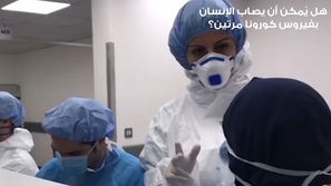 هل يُمكن أن يُصاب الإنسان بفيروس كورونا مرتين؟