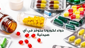 دواء لكورونا متوفّر في أي صيدلية