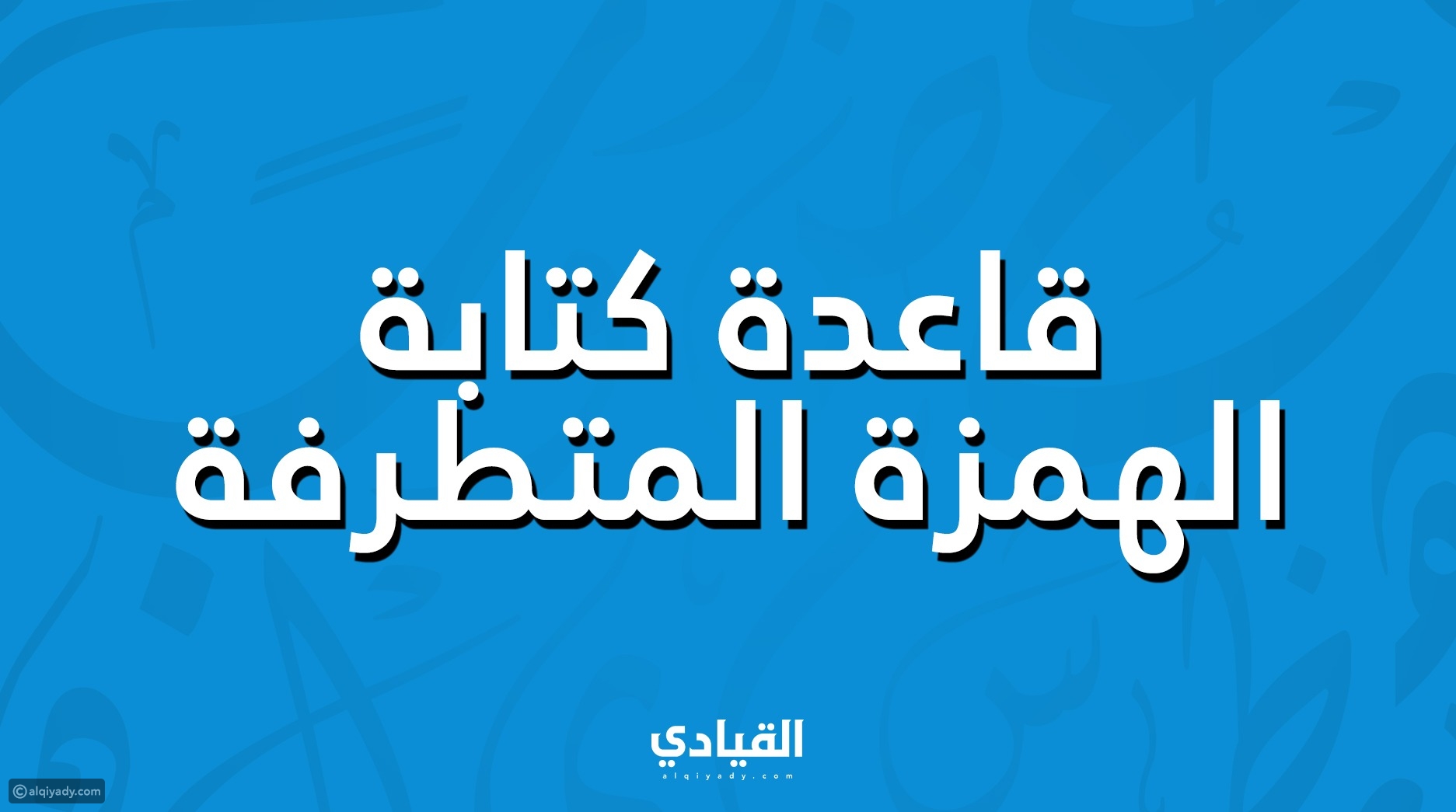فيديو:طريقة تنزيل جوجل كلاس روم Google Classroom - القيادي